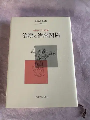 나카이 히사오 저작집 제4권 정신의학의 경험 치료와 치료 관계