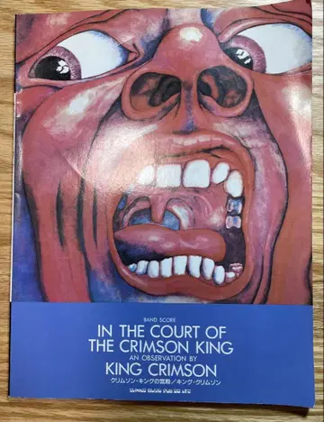 킹 크림슨 밴드 스코어 KingCrimson