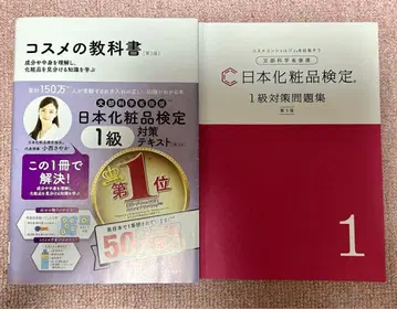 일본 화장품 검정 1급 대책 텍스트 제3판 1급 대책 문제집 세트