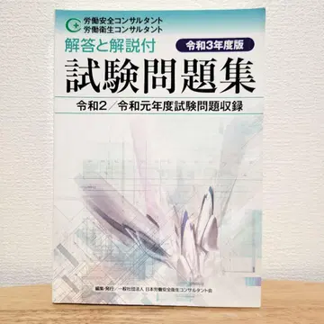 노동 안전 컨설턴트 노동 위생 컨설턴트 시험 문제집 레이와 3년도판