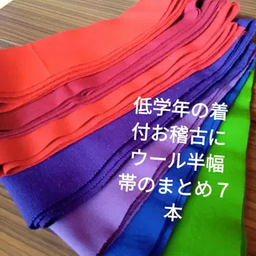 3855 비기너 저학년의 착용 연습에 울 반폭 오비 모음 7개