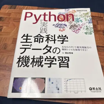 Python으로 실습하는 생명 과학 데이터 기계 학습