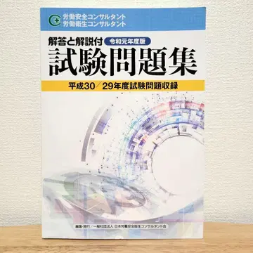 노동 안전 컨설턴트 노동 위생 컨설턴트 시험 문제집 레이와 원년도판