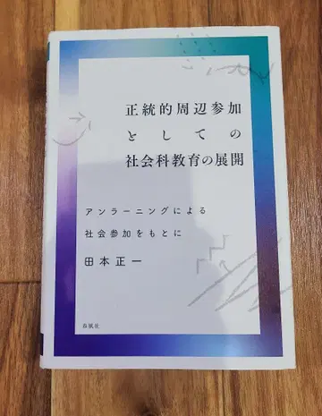 [배송비 포함] 사회과 교육의 정통적 주변 참여로서의 전개 타모토 쇼이치