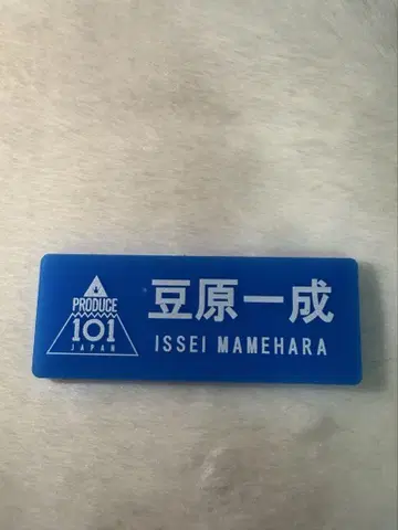 JO1 마메하라 잇세이 produce101JAPAN 명찰