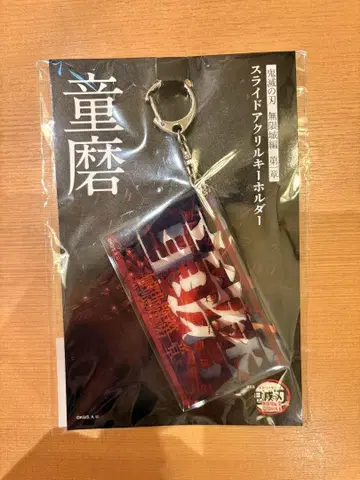 가격 인하 중 극장판 귀멸의 칼날 무한성편 슬라이드 아크릴 키링 도우마