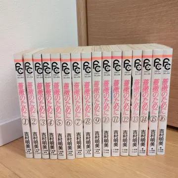 [ 전권 세트 ] [ 거의 초판 ] 장미를 위하여 요시무라 아케미