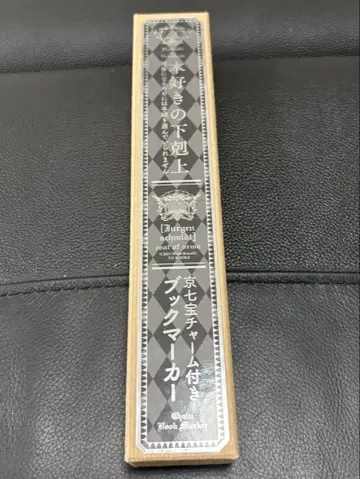 책벌레의 하극상 칠보 참 부착 북마커 유르겐슈미트 문장