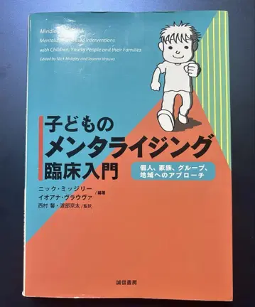 어린이의 멘탈라이징 임상 입문: 개인, 가족, 그룹, 지역에 대한 접근