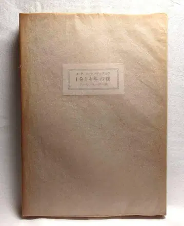 [1914년의 밤 아르 누보풍] 이쿠타 코사쿠/역 A P 드망디알그/저