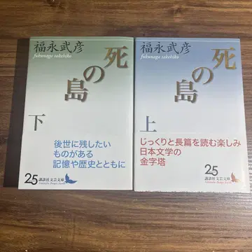 죽음의 섬 상 하 후쿠나가 타케히코 코단샤 문예 문고