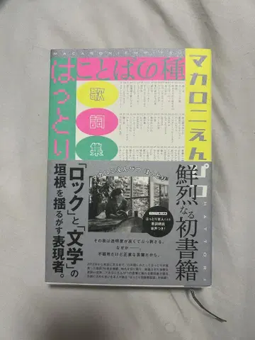 사인본 마카로니 연필 핫토리 코토바노 타네 가사집