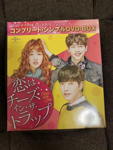 연애는 치즈 인 더 랩 DVD-BOX