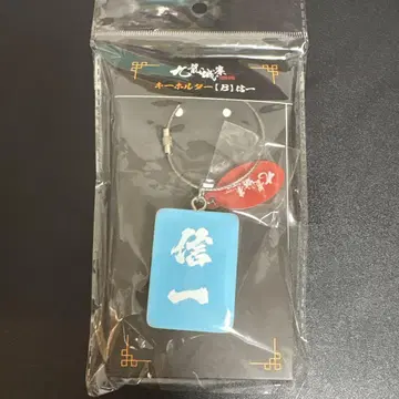 트와일라잇 워리어즈 결전! 구룡성채 공식 키링 신이치