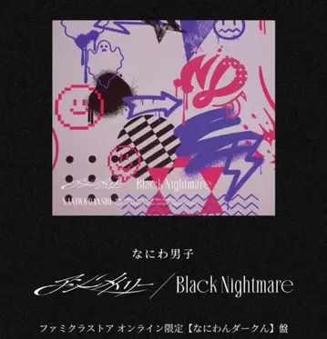 나니와단시 Black Nightmare 한정판 CD