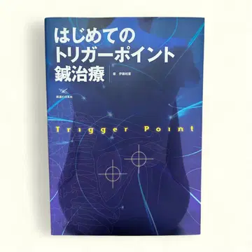 처음 만나는 트리거 포인트 침 치료
