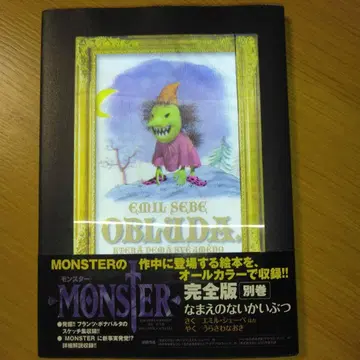 이름 없는 괴물 MONSTER 완전판 별권