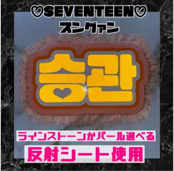 반사 승관 세븐틴 프릴 네임보드 한글 라미네이티드 가공