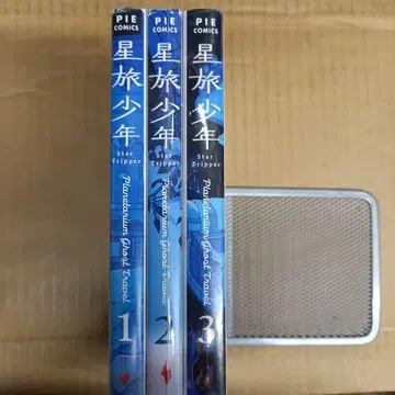 별 여행 소년 1~3 전권 초판, 깔끔