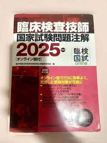 금하라출판 주식회사 임상검사기사 국가시험문제 해설 2025년판