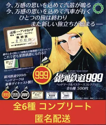 은하철도 999 헤드 마크&패스 케이스 컬렉션 전 6종 컴플리트