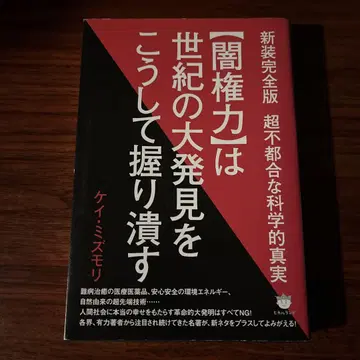 어둠의 권력은 세기의 대발견을 이렇게 은폐한다