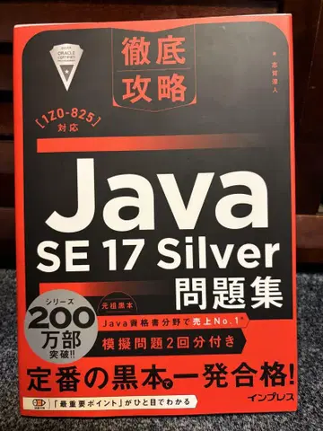 Java SE 17 Silver 문제집