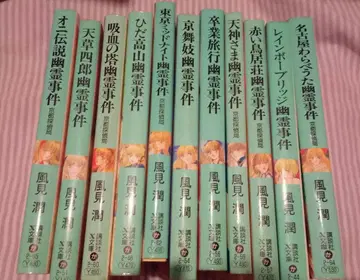 [ 기간 한정 가격 인하 ] 카자미 준 유령 사건 교토 탐정국 세트 판매