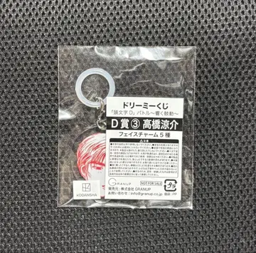 머리글자D 드림 복권 D상 타카하시 료스케