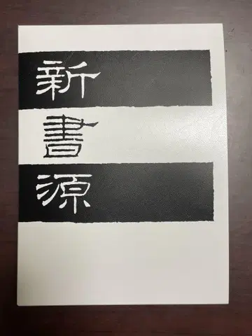 이겐샤 신서원 미사용품