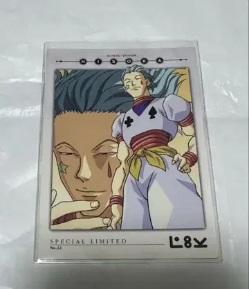 HUNTER x HUNTER 구 애니메이션 (후지TV판) 히소카 카드