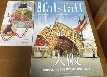 falstaff 오사카 EXPO 2025 특집호