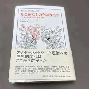 사회적인 것을 재구성하다 액터 네트워크 이론 입문