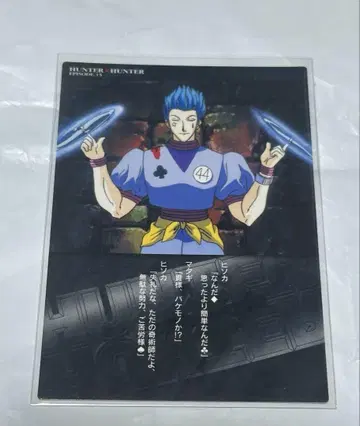 HUNTER x HUNTER 구 애니메이션 (후지TV판) 히소카 카드