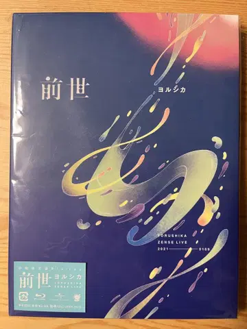 요루시카 전생 초회 한정판 Blu-ray