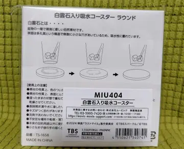 [ 새상품 미개봉 ] MIU404 영화 [ 라스트 마일 ] 코스터