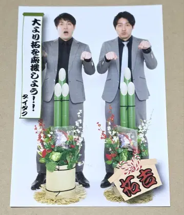다이타쿠 브로마이드