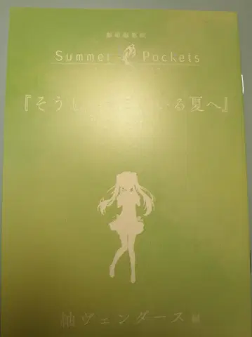 Summer Pockets 츠무기 벤더스 입장 혜택 소설