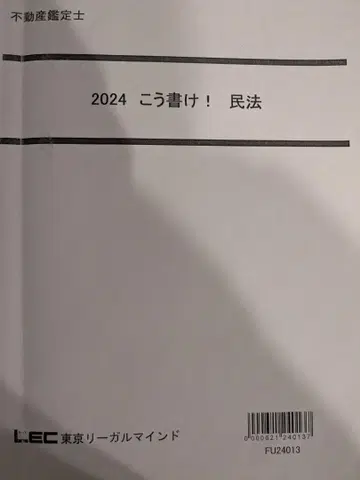 2024 이렇게 써라! 민법 부동산 감정사