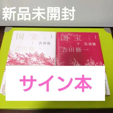 [ 사인 도서 ] 애장판 국보 상하권 청춘편 화도편 미개봉 새상품