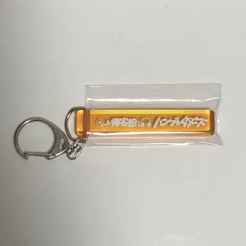 한브레더즈 귀택부 키링