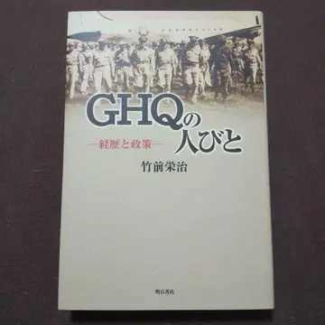 GHQ의 사람들 경력과 정책 타케마에 에이지 아카시 쇼텐