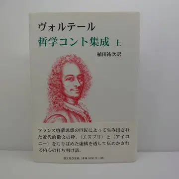 볼테르 철학 콘트 집성 상