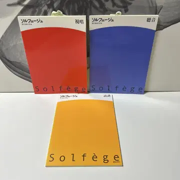 미사용 솔페주 시창 청음 독보