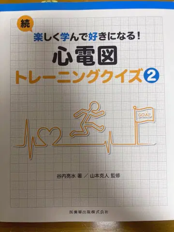 계속 즐겁게 배우고 좋아하게 되는! 심전도 트레이닝 퀴즈 2