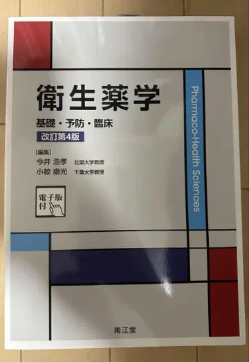 위생 약학 기초 예방 임상 개정 제4판