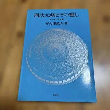 4차원 병과 그 치유 아쿠츠 마사토
