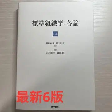 표준 조직학 각론 제6판 [최신 버전] [빠른 배송]