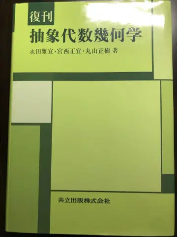 복간 추상 대수 기하학