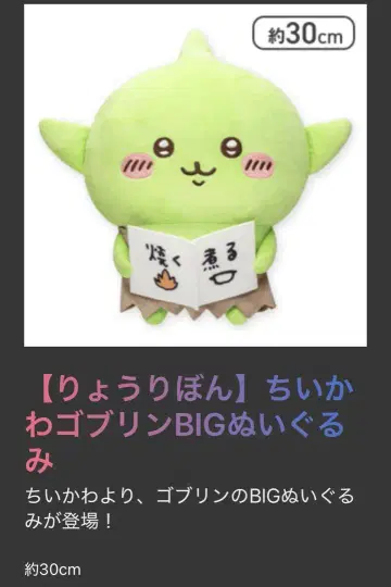 치이카와 고블린 BIG 봉제 인형 요리 리본